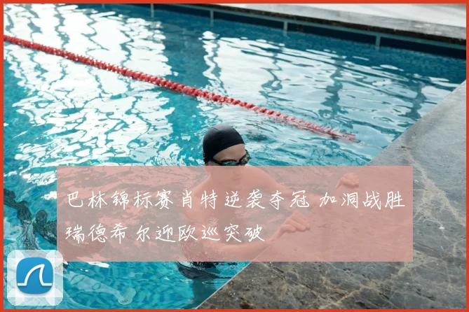 巴林锦标赛肖特逆袭夺冠 加洞战胜瑞德希尔迎欧巡突破