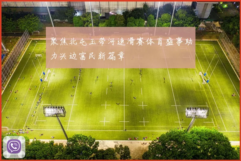 聚焦北屯玉带河速滑赛体育盛事助力兴边富民新篇章