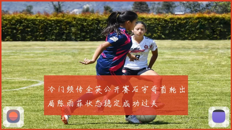 冷门频传全英公开赛石宇奇首轮出局陈雨菲状态稳定成功过关