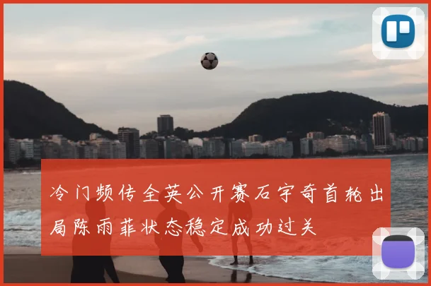 冷门频传全英公开赛石宇奇首轮出局陈雨菲状态稳定成功过关