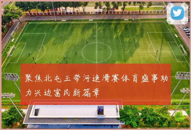 聚焦北屯玉带河速滑赛体育盛事助力兴边富民新篇章