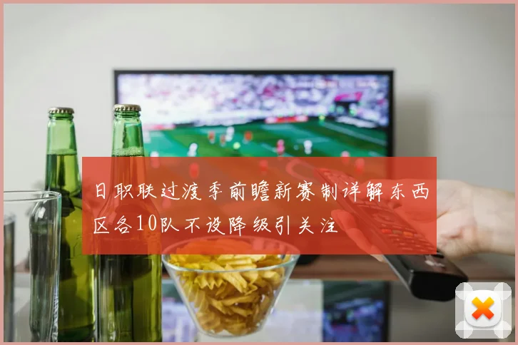 日职联过渡季前瞻新赛制详解东西区各10队不设降级引关注