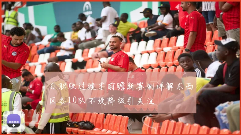 日职联过渡季前瞻新赛制详解东西区各10队不设降级引关注