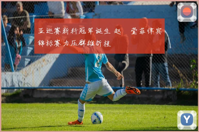 亚巡赛新科冠军诞生 赵祐莹菲律宾锦标赛力压群雄折桂