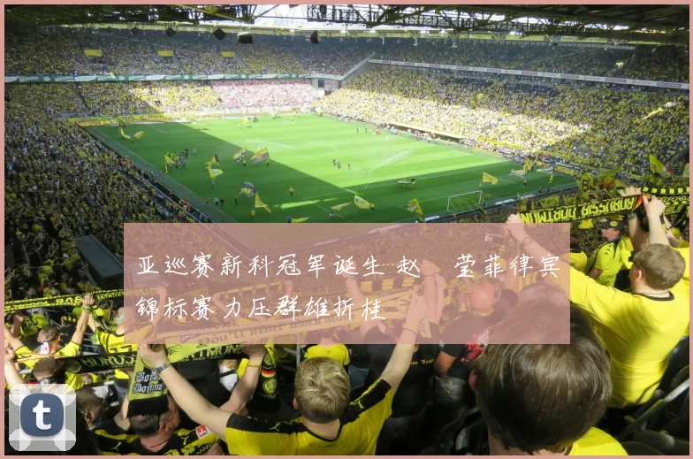 亚巡赛新科冠军诞生 赵祐莹菲律宾锦标赛力压群雄折桂