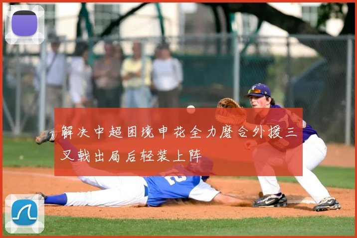 解决中超困境申花全力磨合外援三叉戟出局后轻装上阵