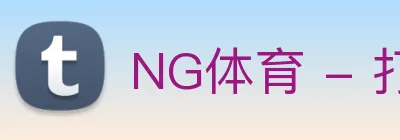 NG体育 - 打造最受球迷欢迎的综合体育新闻资讯平台 logo
